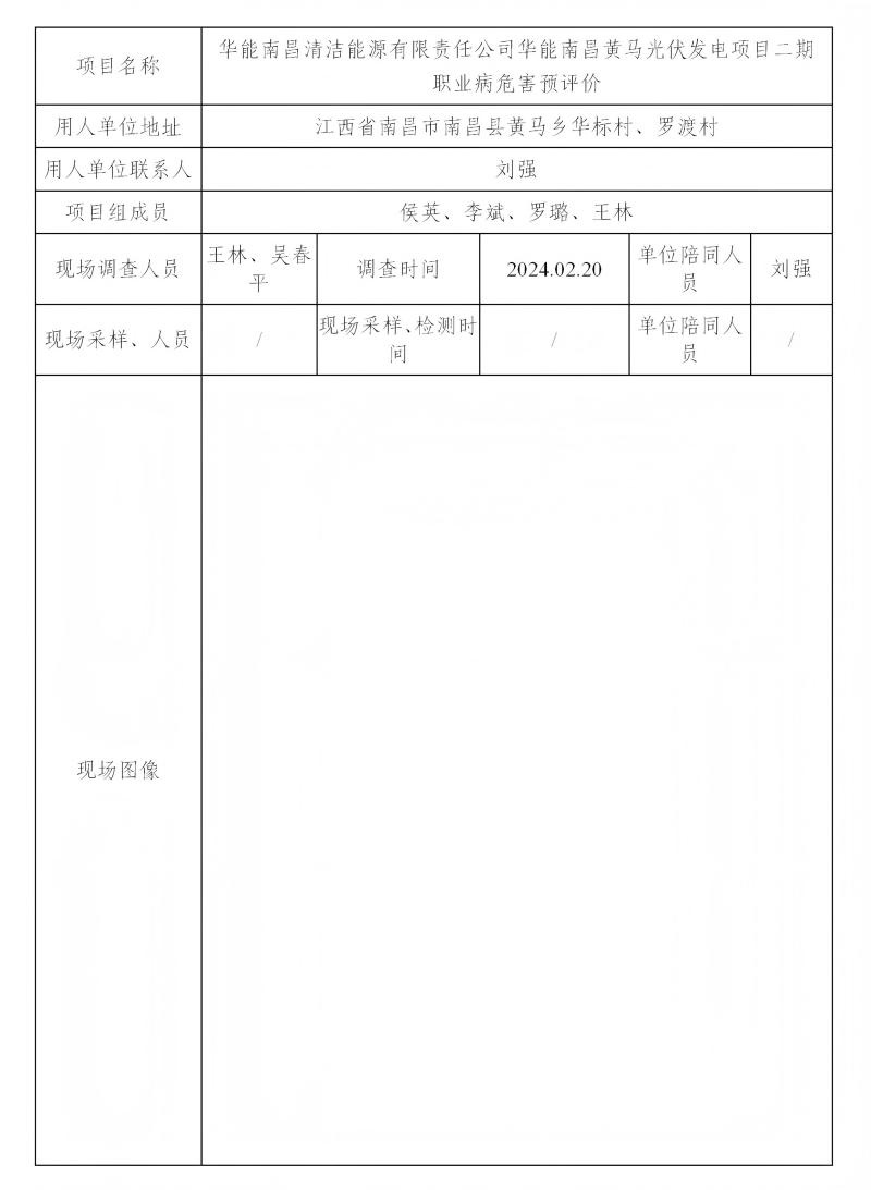 華能南昌清潔能源有限責(zé)任公司 2024.03docx_01(1).jpg